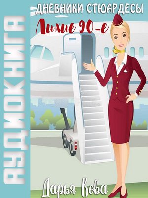 cover image of Дневники стюардессы. Лихие 90-е